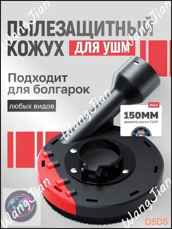 Кожух защитный вытяжной для УШМ, шлифовальный кожух на болгарку, 125-150 мм