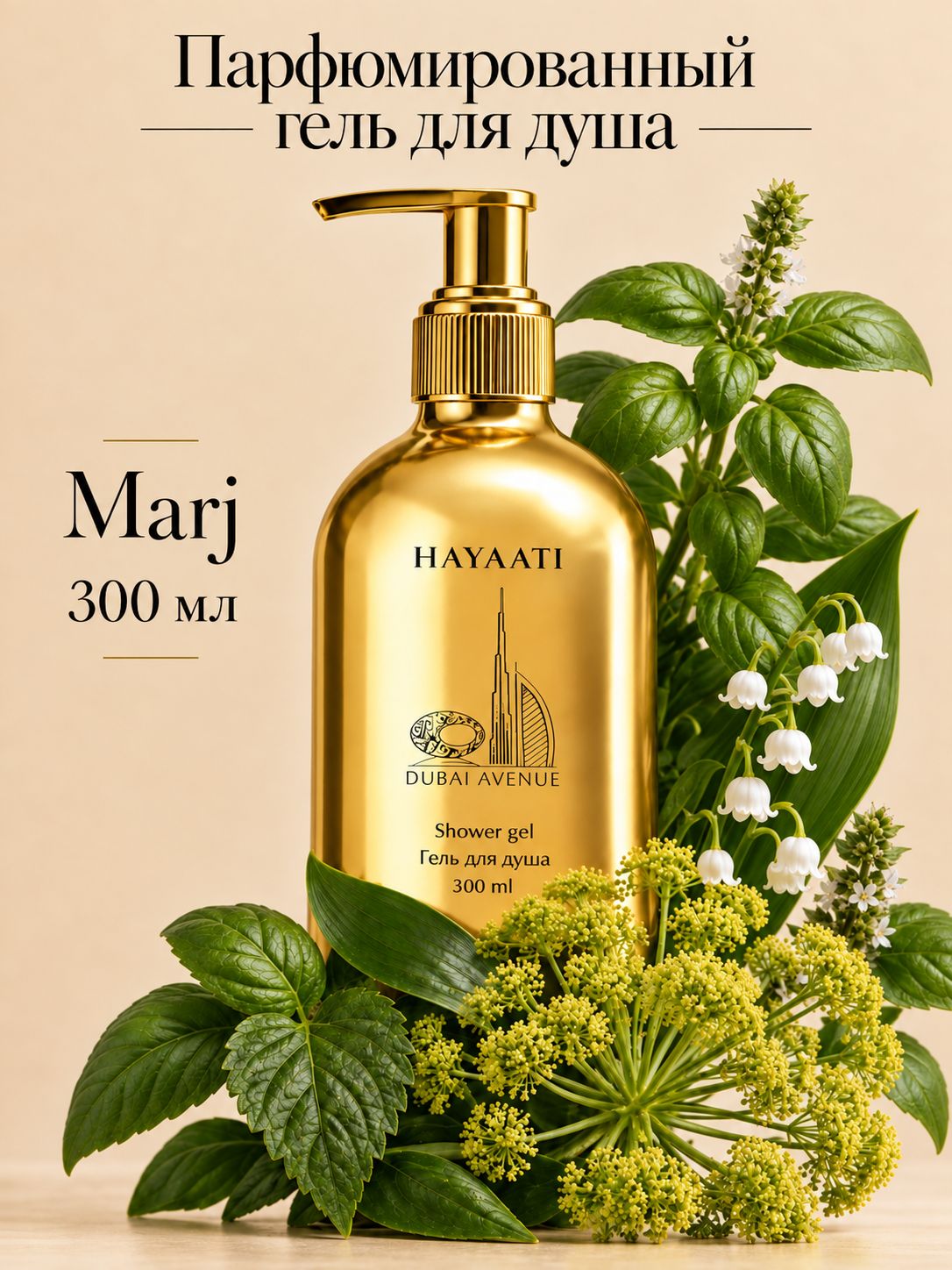 HAYAATI Marj Гель для душа парфюмированный женский и мужской с цветочным и зеленым ароматом, 300 мл