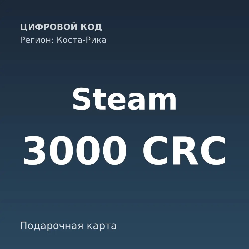 Подарочная карта Steam 3000 CRC, регион Коста-Рика — цифровой код