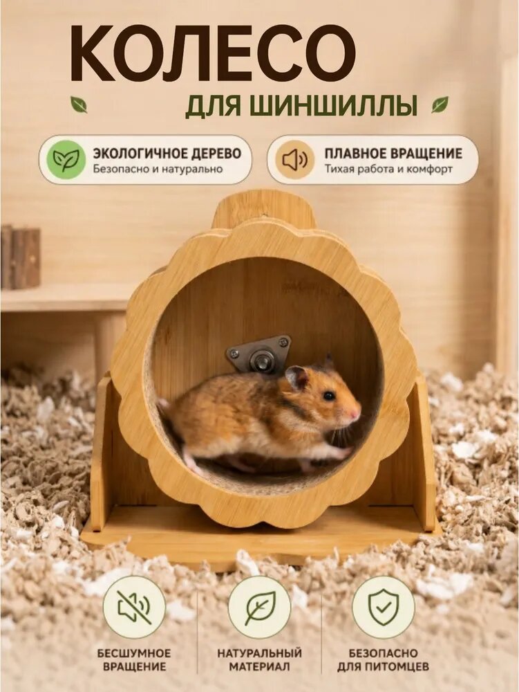 Колесо для грызунов бесшумное из дерева для хомяков, шиншилл и крыс