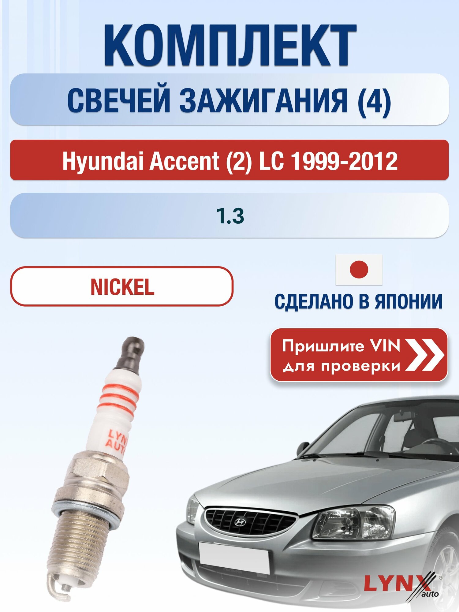 Свечи зажигания на Hyundai Accent (2) LC, комплект 4 шт / 1999-2012 / Двигатель 1.3 (G4EA) G4EA SР-142 LYNXauto