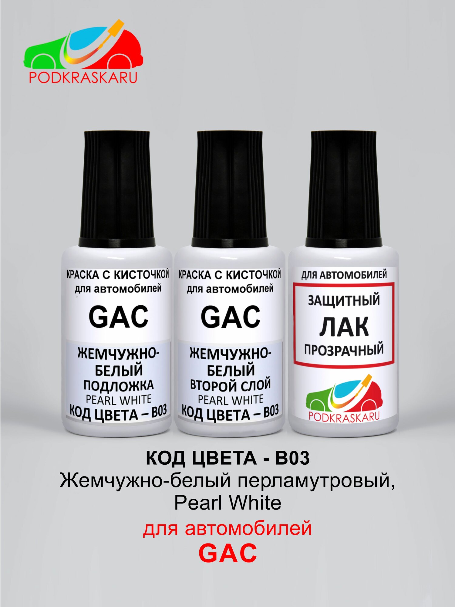 Эмаль автомобильная B03 GAC Жемчужно - Белый, Pearl White, 3 флакона