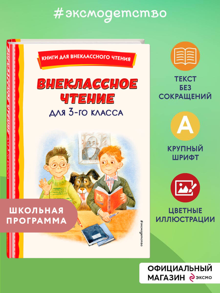 Внеклассное чтение для 3-го класса (с ил.)