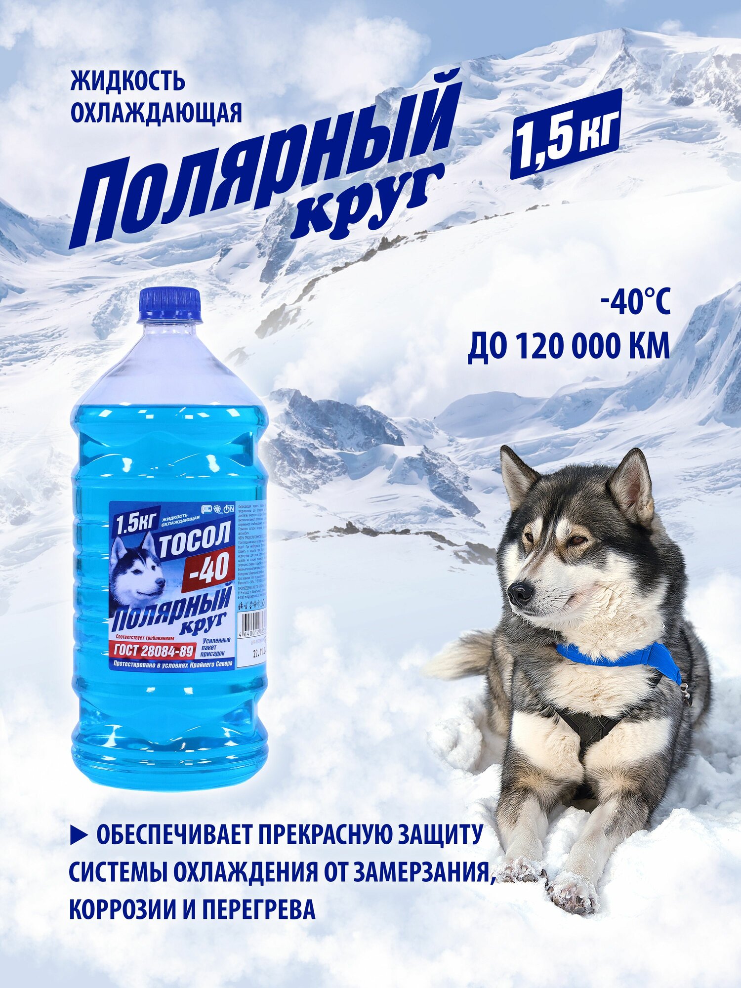 Тосол (жидкость охлаждающая) Полярный круг А-40М 1,5 кг ПЭТ
