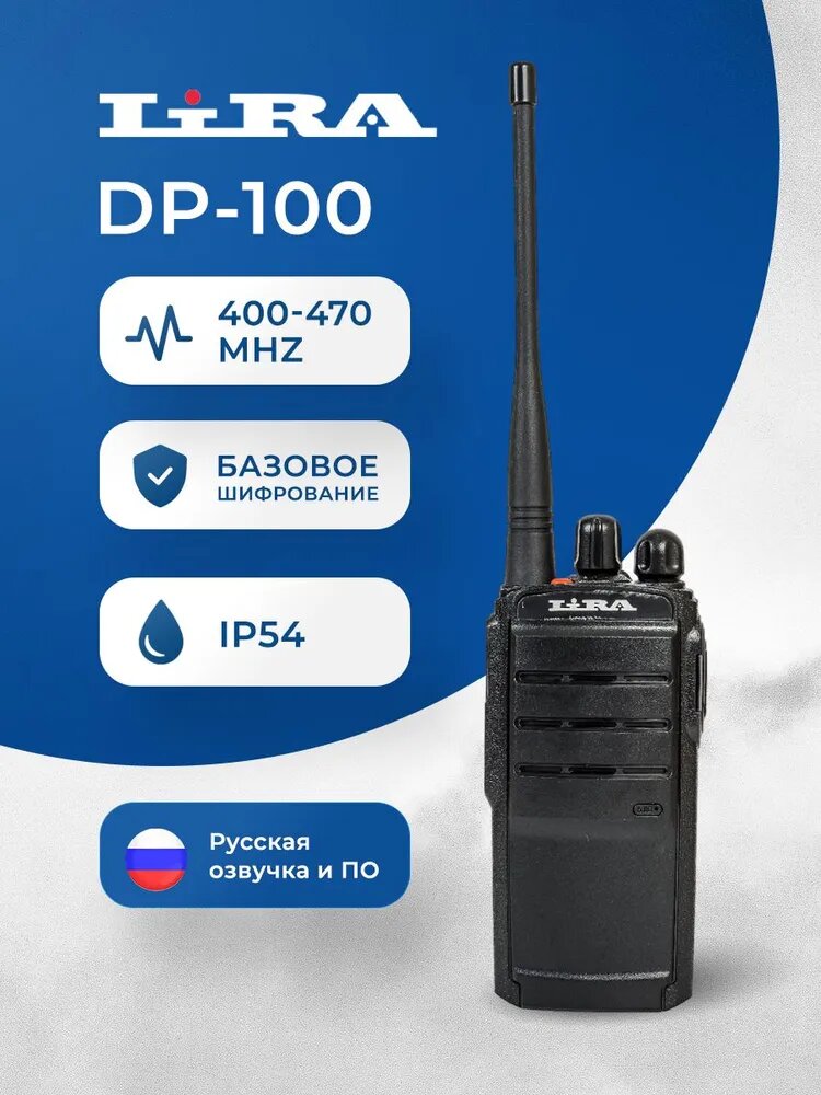 Рация LIRA DP-100 DMR 400-470 мГц / рация лира / тактическая