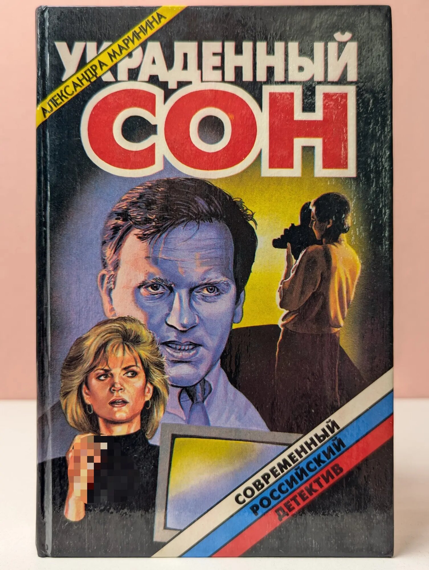Современный российский детектив. Украденный сон Маринина Александра Борисовна 1995