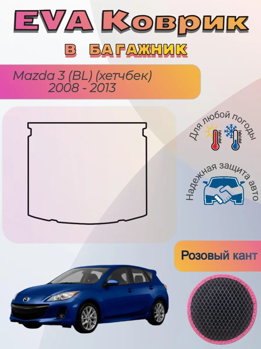 EVA коврик в багажник Mazda 3 BL хетчбек 2008 - 2013 Мазда