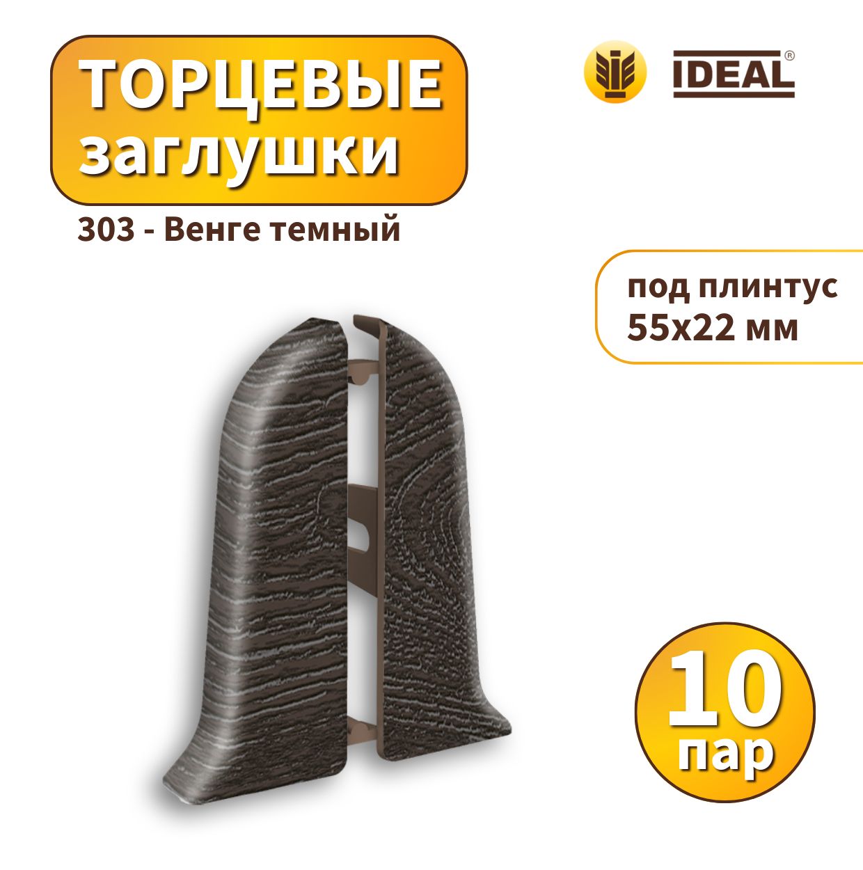 Заглушка IDEAL KП55-303 Венге темный - 10 пар