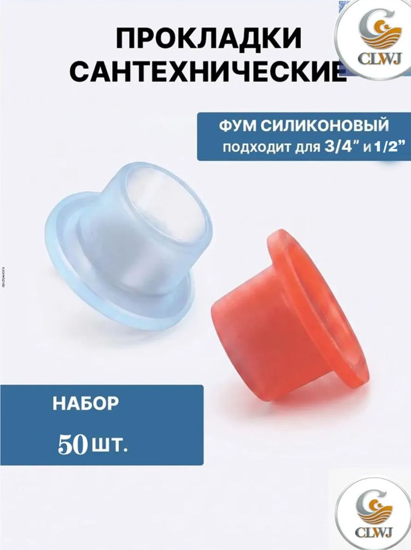 Фум силиконовый 3/4" и 1/2" (прокладки сантехнические),50 шт