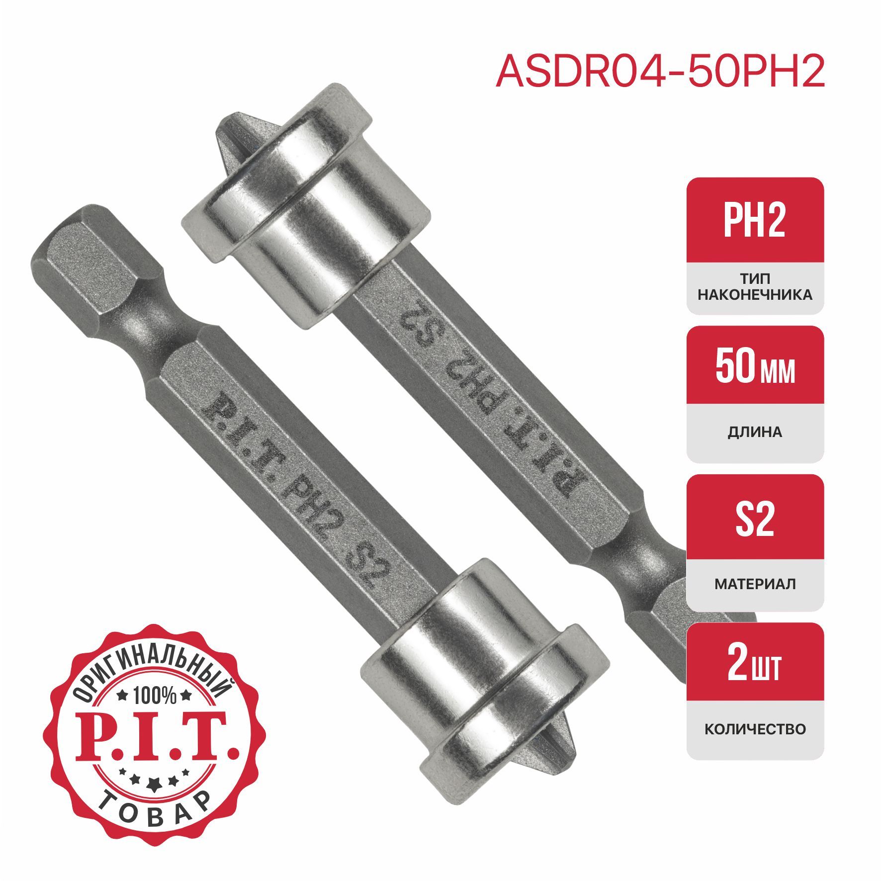 Бита с ограничителем P.I.T. PH2x50 мм 2 шт в уп.(ASDR04-50PH2)