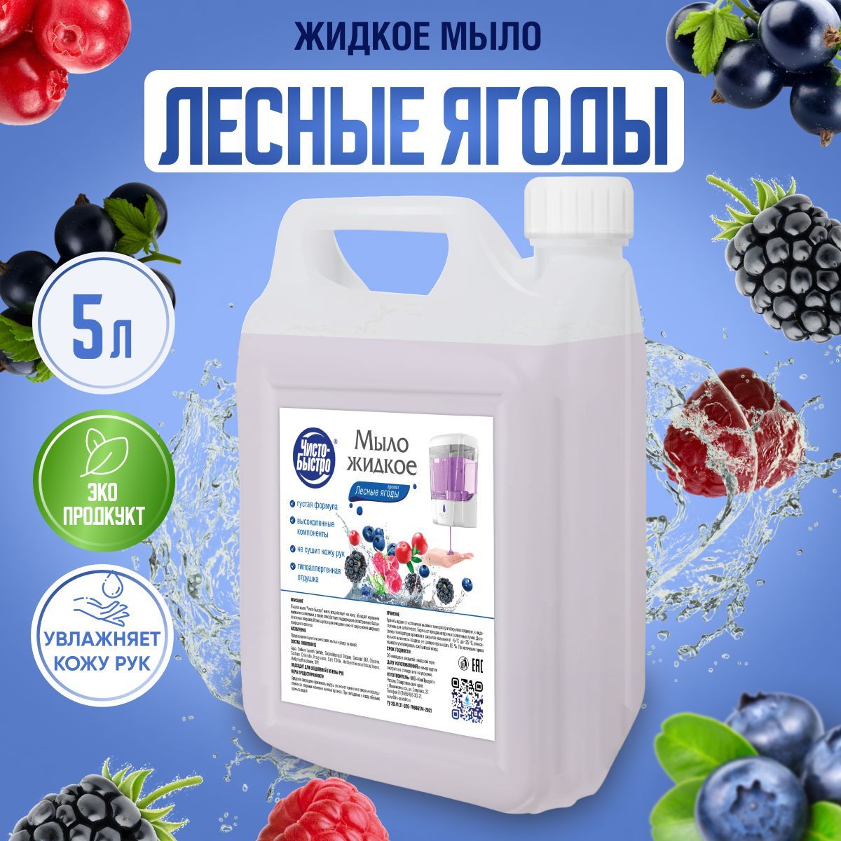 Мыло жидкое Лесные ягоды Чисто-Быстро 5 л