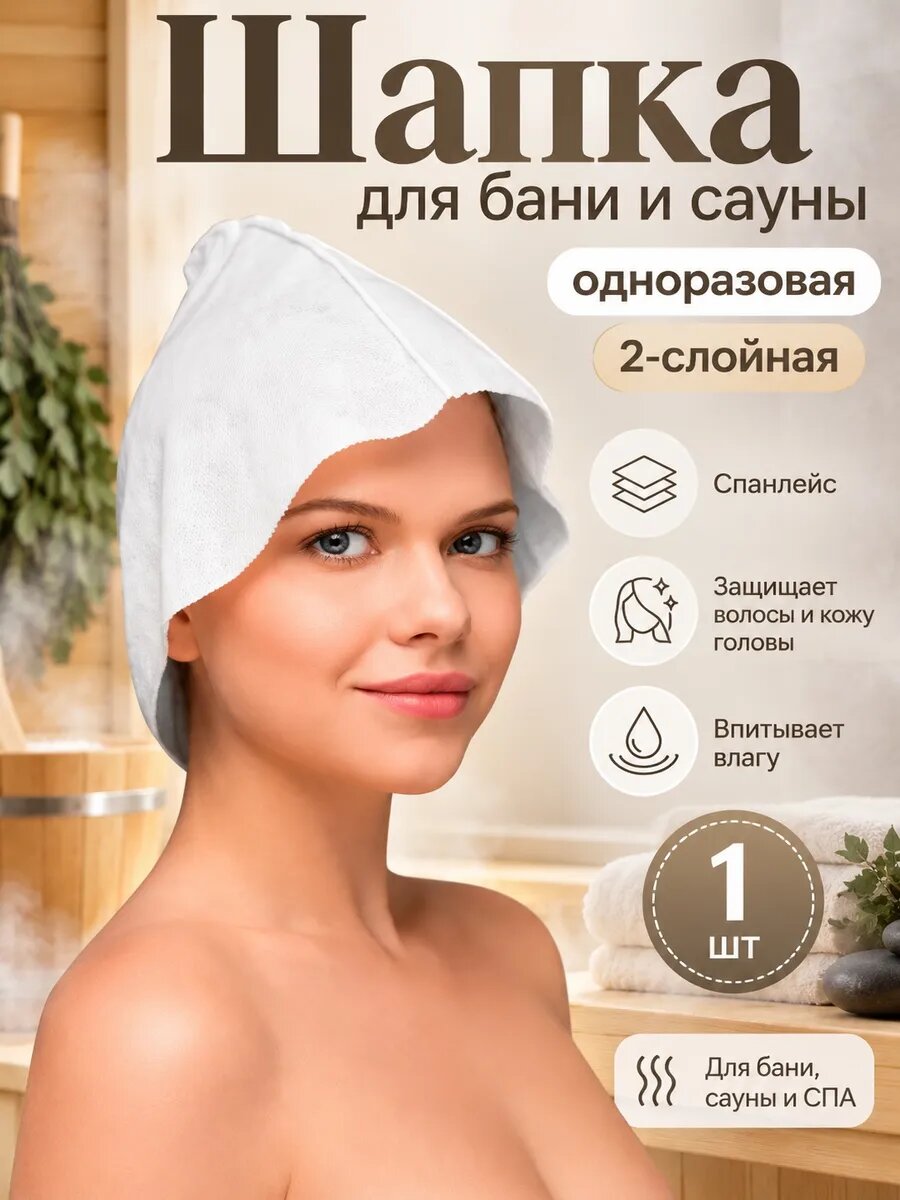 Шапка 1 штука одноразовая для бани и сауны 2х слойная, материал шерсть