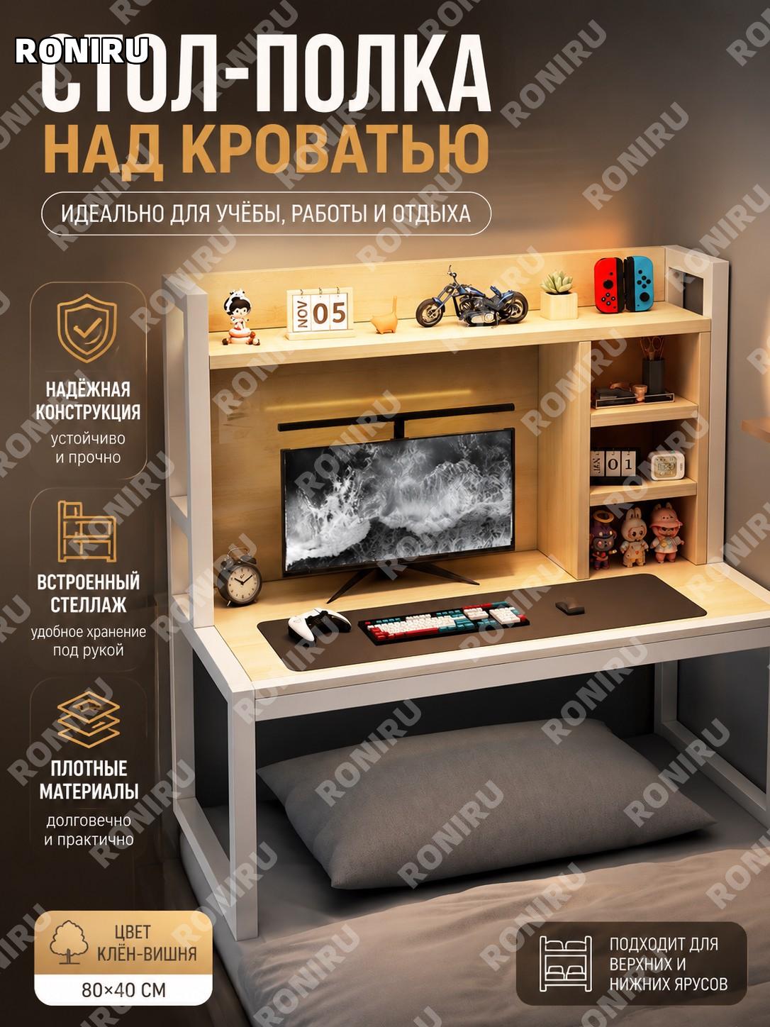 Столик для ноутбука на кровать 80×40 см, цвет кленовой вишни, для двухъярусной кровати с закрытой спинкой и полкой