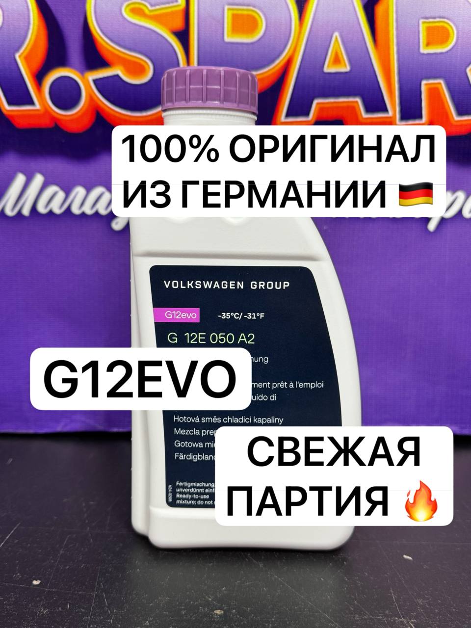 Антифриз фиолетовый -35c G12 EVO 1л.
