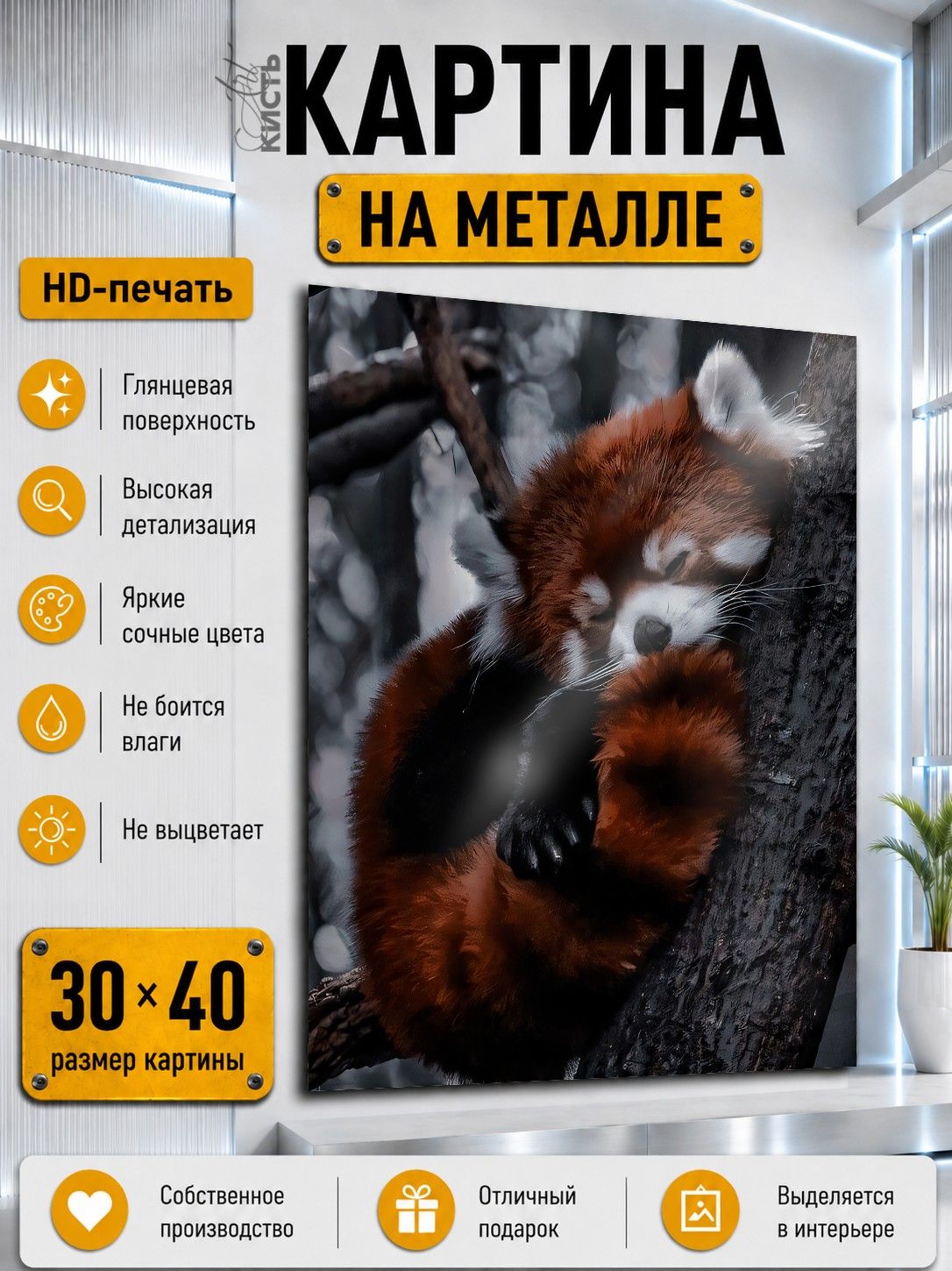 Картина на металле интерьерная на стену 30х40 Животные красная панда