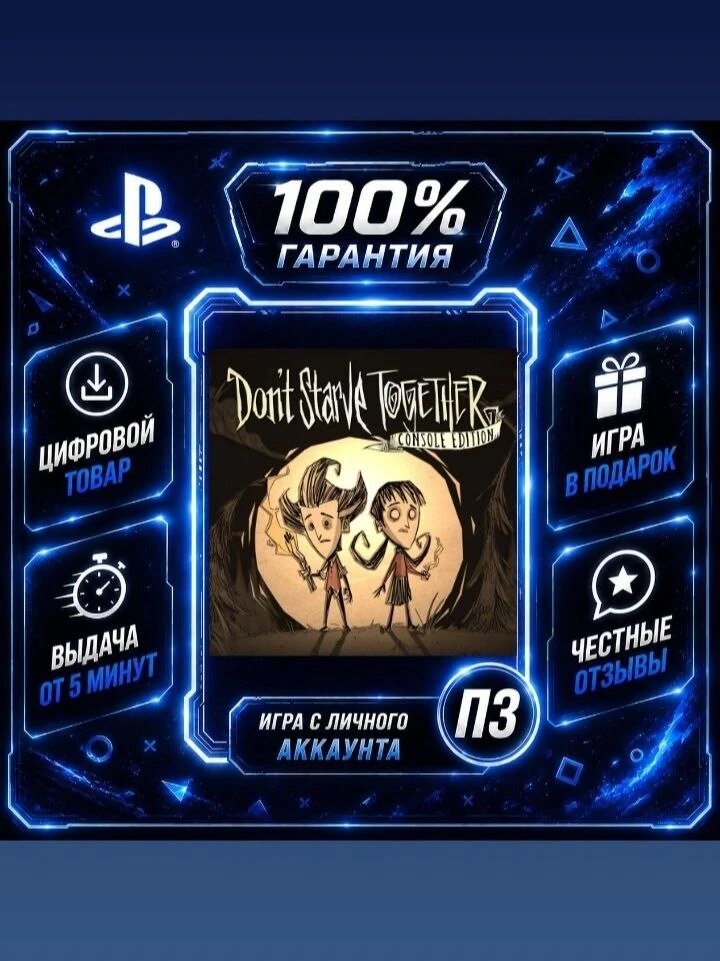 Don't Starve Together Console Edition на PS4 и PS5 Цифровая версия П3, Лучшая цена, без диска