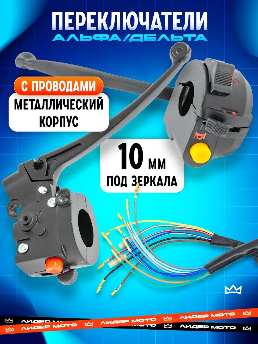 Блоки руля на Альфу мопед пульты без фишек переключатели
