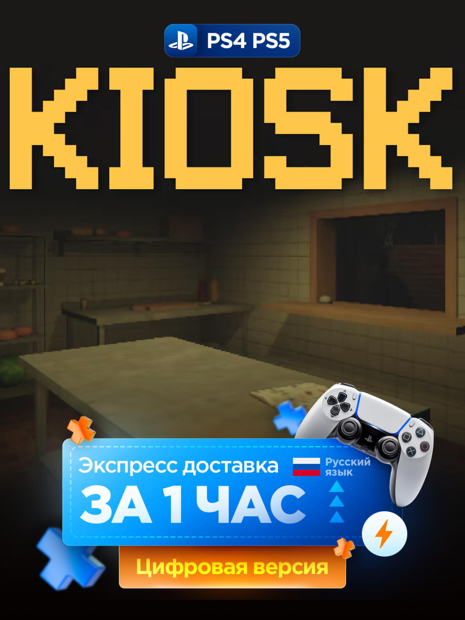 Игра Kiosk для PlayStation 4 и PlayStation 5, русские субтитры и интерфейс | PS4/PS5