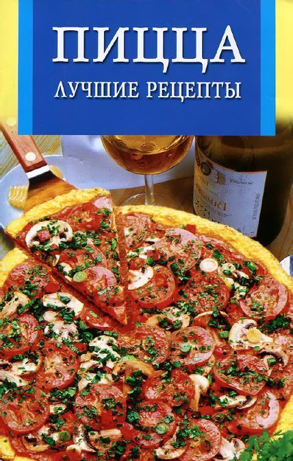 Пицца Лучшие рецепты