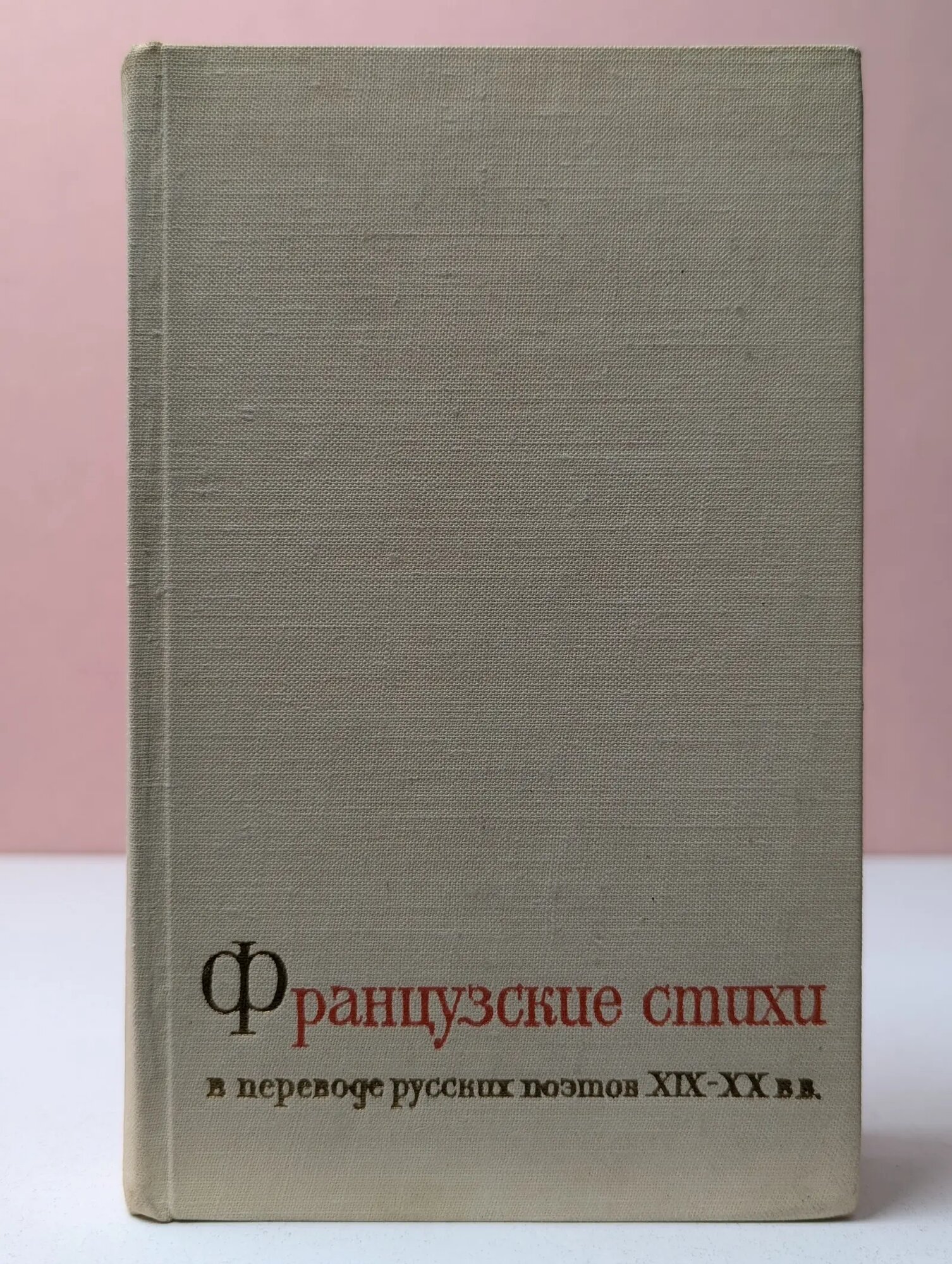 Французские стихи в переводе русских поэтов XIX - XX век Эткинд Ефим Григорьевич (сост.) 1973