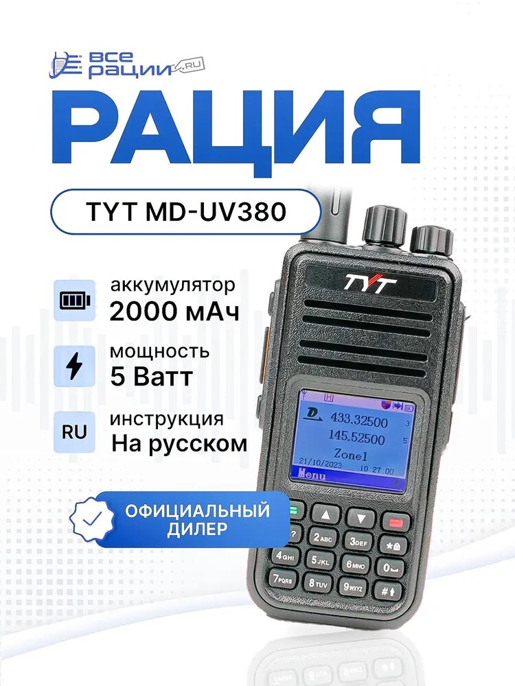 Цифровая рация TYT MD-UV380 AES-128 5W IP54 2000 мАч Черный