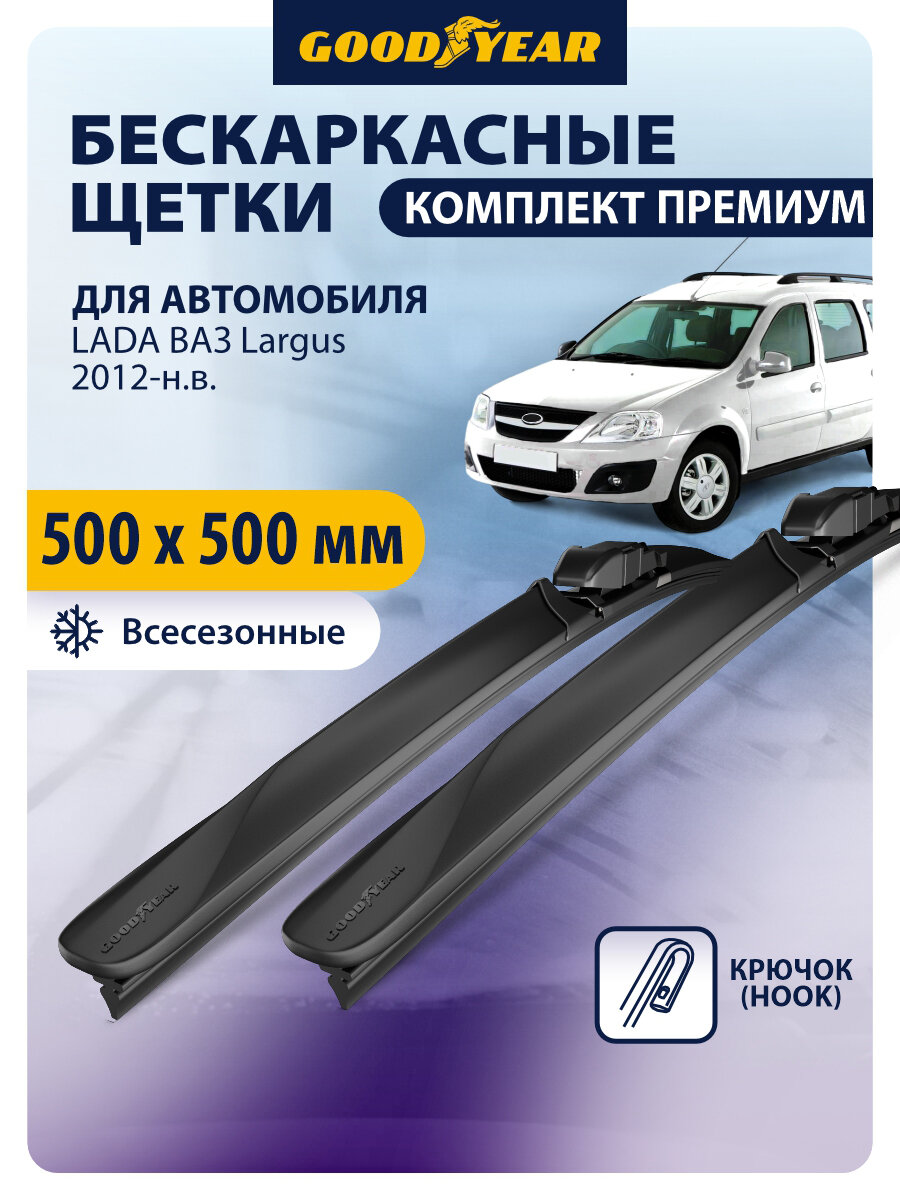 Дворники автомобильные 500 500 LADA Largus 2012-2017, 2018, 2019, 2020, 2021, 2022, 2023, 2024, Щетки стеклоочистителя бескаркасные Goodyear 500 500 мм