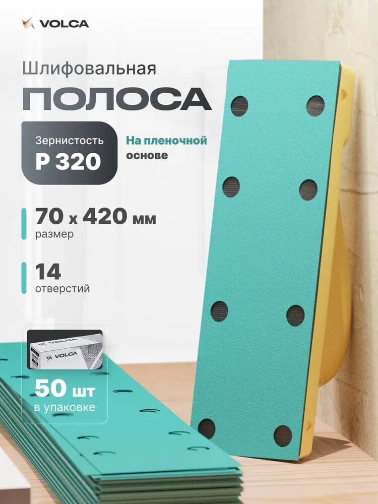 Полоса абразивная шлифовальная Р320 70х420мм (50 листов) 14 отверстий, на липучке, пленочная основа/ VOLCA EMERALD (эмералд) / лента шлифовальная, шкурка, наждачная бумага для ВШМ и ПШМ