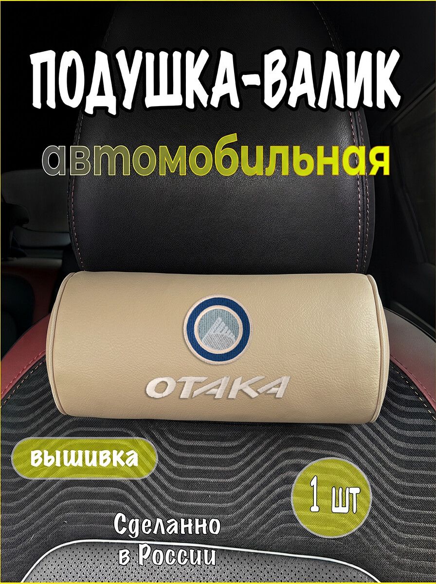 Подушка-валик на подголовник автомобильная с эффектом "памяти" экокожа бежевая GEELY Otaka, джили отака