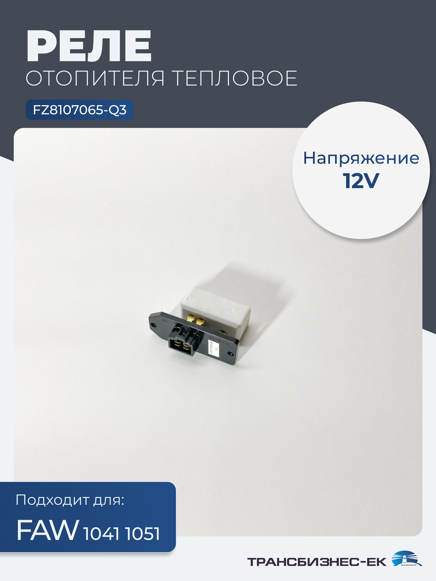 Реле отопителя тепловое для грузовика FAW 1041 1051 (12V) (FZ8107065-Q3)