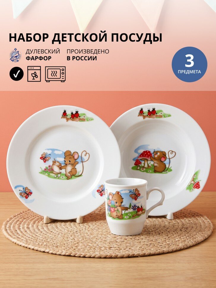 Набор посуды Дулёвский Фарфор "Мышата", фарфор, 3 предмета, мытье в посудомоечной машине