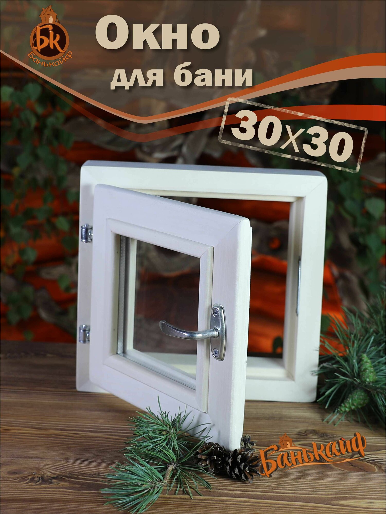 Окно для бани форточка 30*30