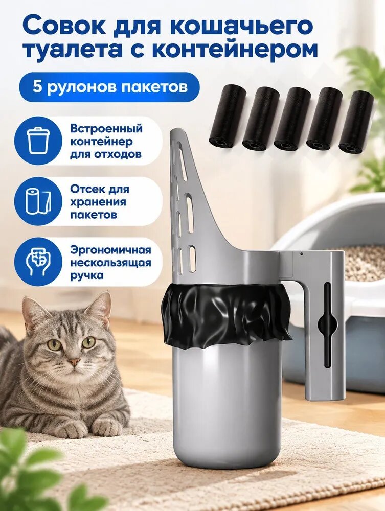Кошачья совок-контейнер серый с рулоном мешков для отходов: 5 рулонов, ABS-пластик