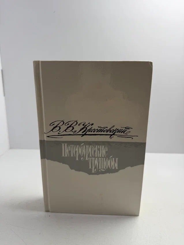 Петербургские трущобы. Книга о сытых и голодных. Роман в 6 частях. Части I-IV