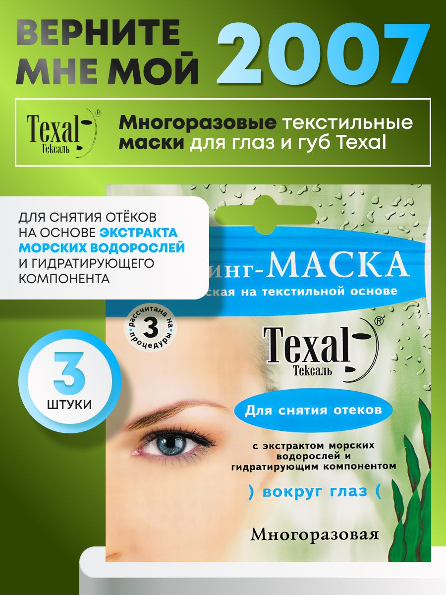 Патчи для глаз от отеков и темных кругов тканевые Texal на основе экстракта морских водорослей, набор 3 шт