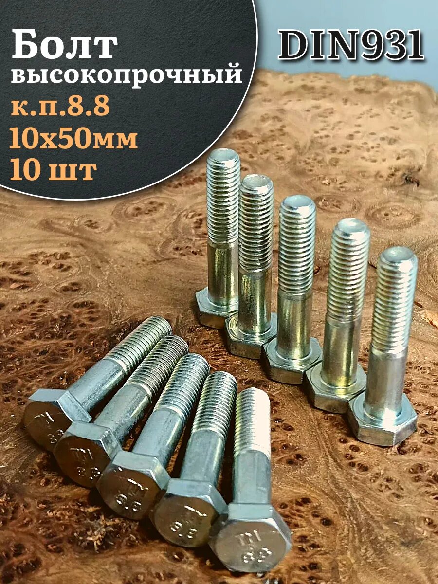 Болт высокопрочный М10х50 ОЦ к. п.8.8 DIN931 (10шт)