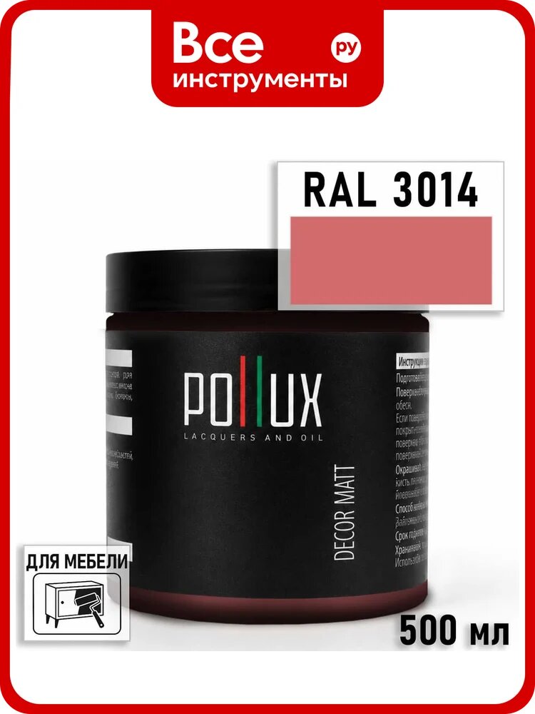 Краска для мебели быстросохнущая, без запаха Pollux цвет розовый, Ral 3014, 0,5л PDM-3014-05L
