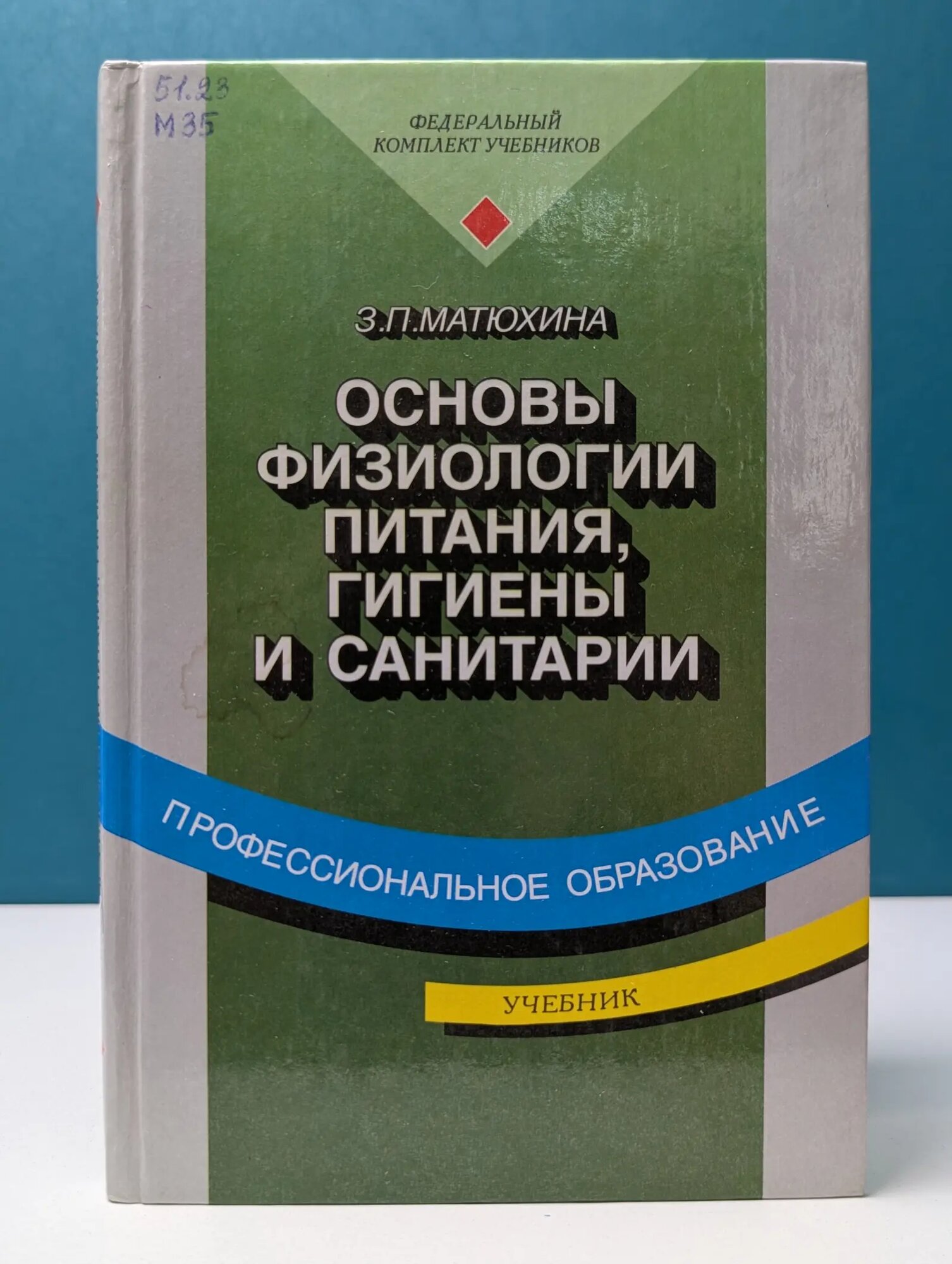 Профессиональное образование. Основы физиологии питания, гигиены и санитарии Матюхина Зинаида Петровна 2002
