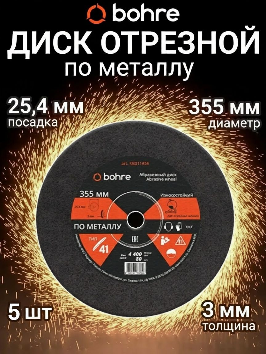 Диск отрезной по металлу Bohre 355х3х25,4 / круг отрезной по металлу 5 шт