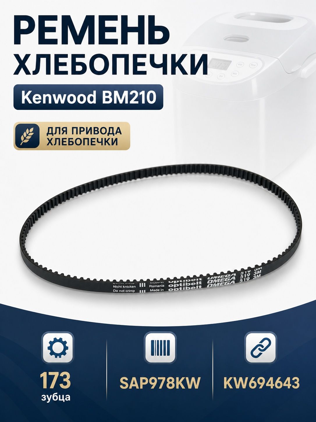 Ремень хлебопечки Kenwood BM210, 173 зубца, KW694643