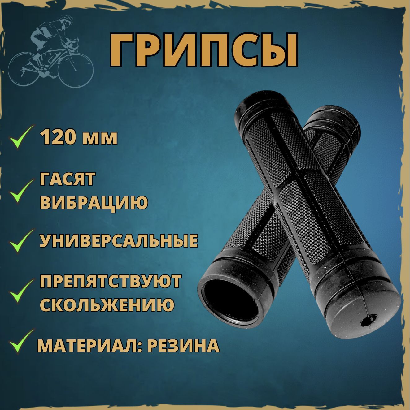 Грипсы 120 мм, ручки руля с антискользящими вставками черные.