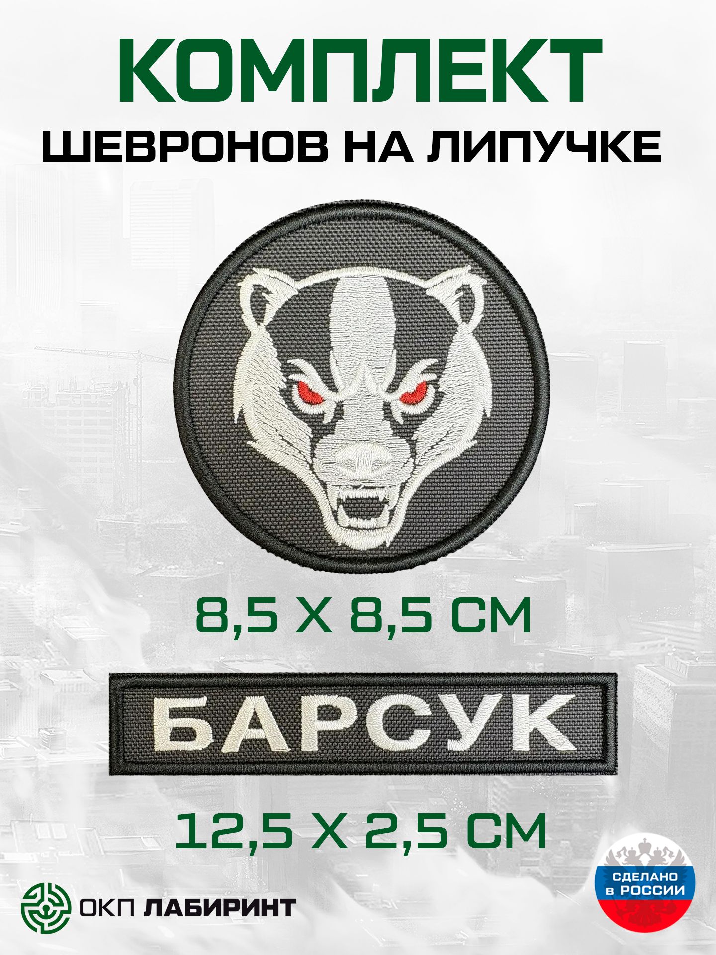 Комплект шевронов на липучке "Барсук и позывной"