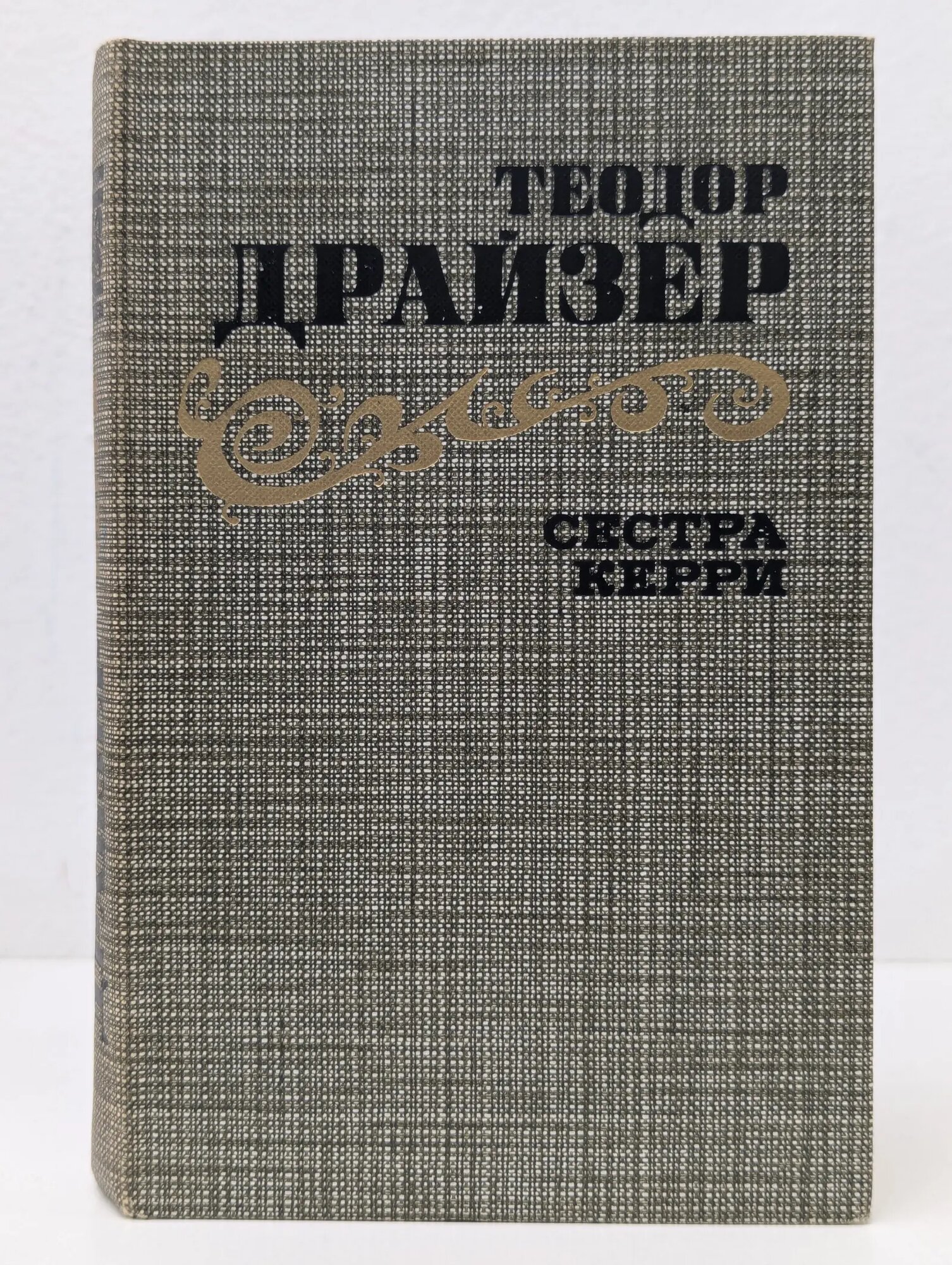 Сестра Керри Драйзер Теодор Герман Альберт 1986