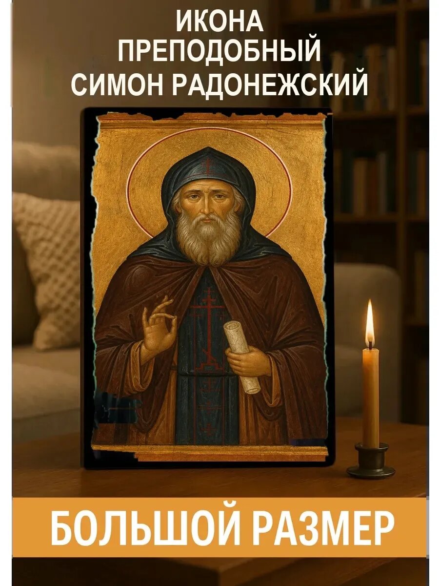 Икона Преподобный Симон Радонежский, на дереве, 30×40 см, освящённая