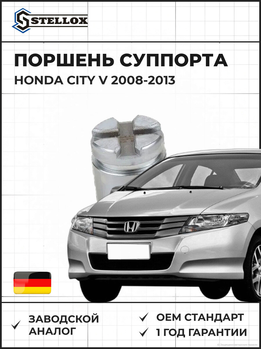 Поршень суппорта Stellox 0498463SX Хонда Сити V Honda City V 2008-2013