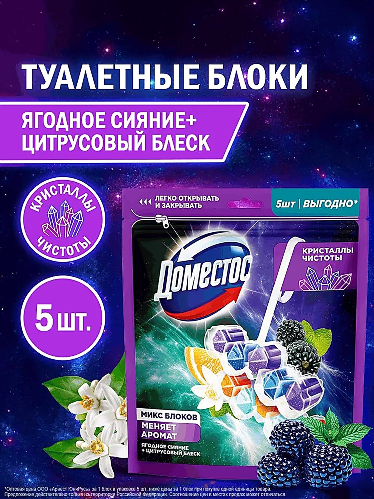 Доместос туалетные блоки для очищения унитаза, микс, Кристаллы чистоты ежевика и сладкая мята цветок апельсина и мята, 3х50 2х50 г