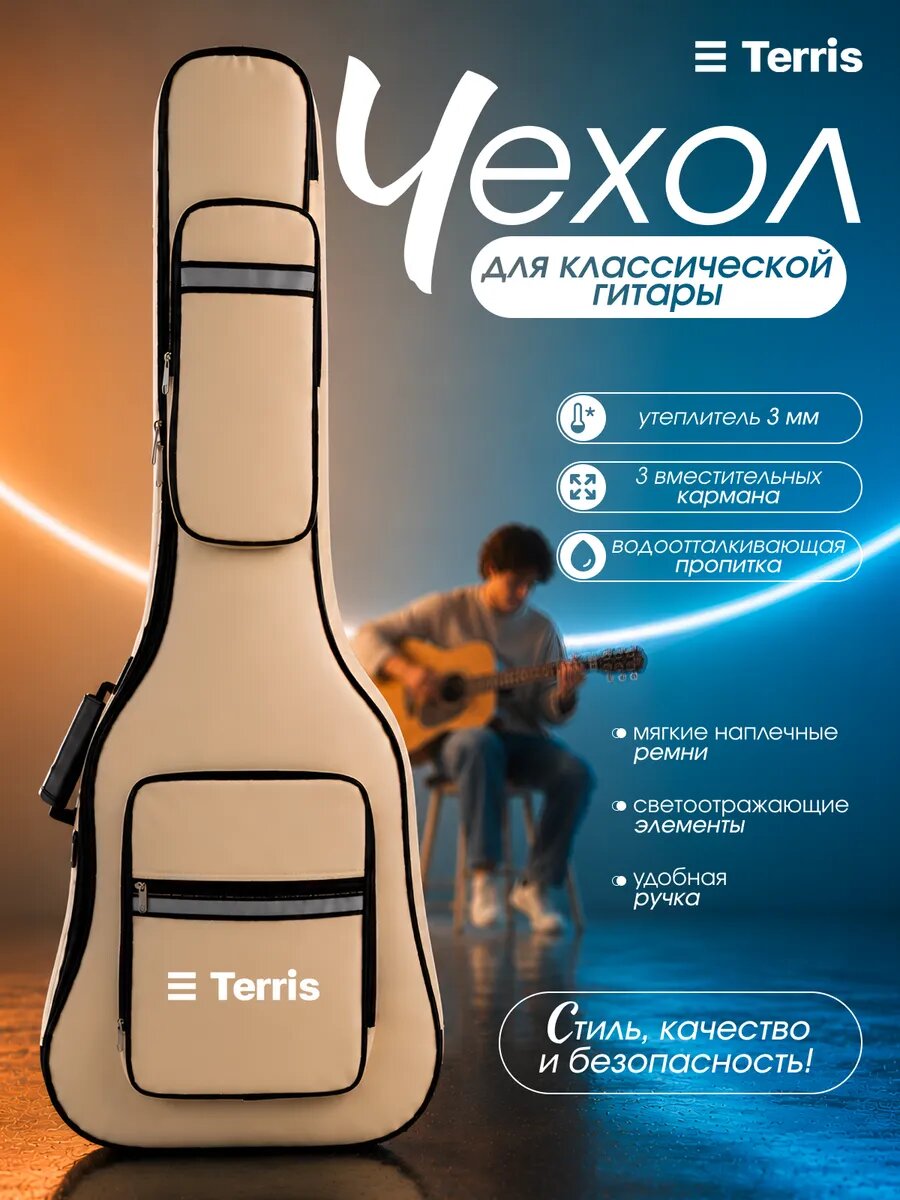 TERRIS GBC-05-BG - чехол для классической гитары, 3мм утепления, цвет бежевый