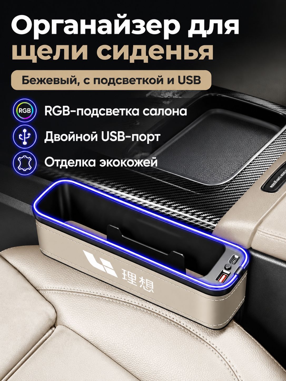 Органайзер для щели между сиденьями Li Auto с RGB-подсветкой и 2 USB: бежевый, наппа, для водителя