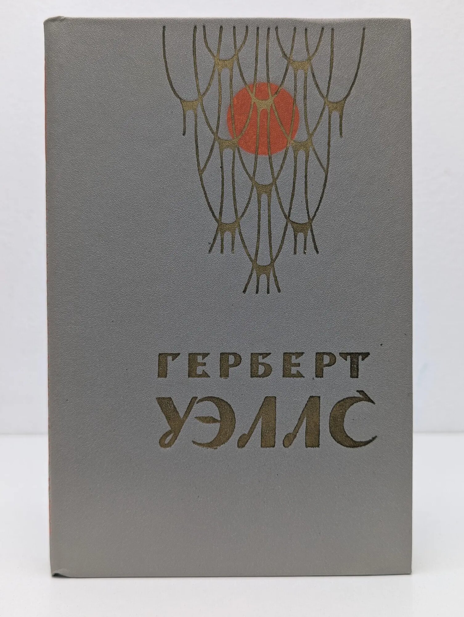 Человек-невидимка. Война миров. Рассказы Уэллс Герберт Джордж 1979