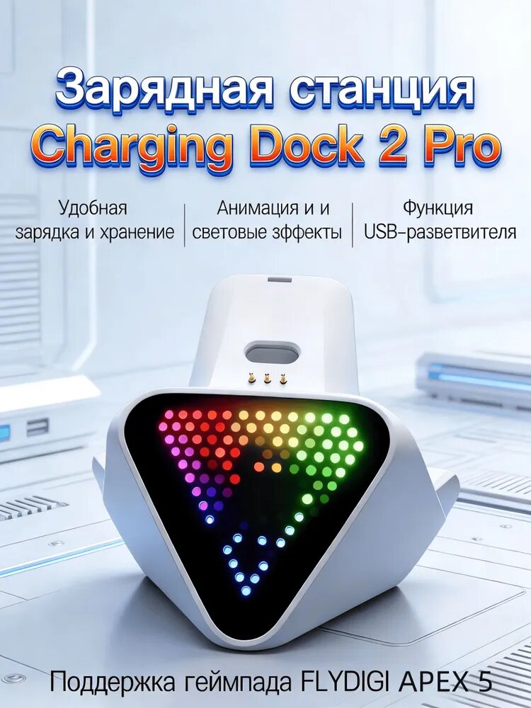Charging Dock 2 Pro зарядная док-станция для Геймпада Apex 5/Vader 5 pro