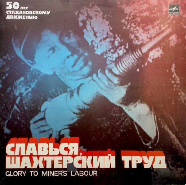 Славься, Шахтерский Труд - Glory To Miner's Labour